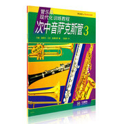 正版次中音萨克斯管-3管乐队现代化训练教程约翰奥莱利马克，威廉姆斯上海音乐出版社吹奏乐技法与作品书籍