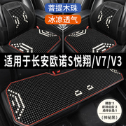 长安欧诺s悦翔v7v3专用汽车坐垫用品，木石珠子夏季凉座垫透气座套