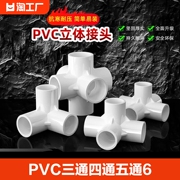 pvc三通四通五通六通，立体直角接头水管管件，diy配件64分2025mm32