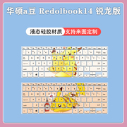 华硕Redolbook14FP笔记本电脑a豆爱豆14/14s键盘防尘膜套保护膜盖