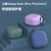 适用于三星galaxybuds2pro保护套budsfebudslive耳，机套buds2软壳硅胶简约防摔budsfe