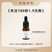 关注100份限量1.9元购香薰精油10ml 8.1-31 随任意订单