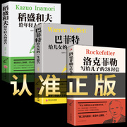 全套3册正版稻盛和夫给年轻人的忠告洛克菲勒写给留给儿子的38封信巴菲特给儿女女儿，的一生忠告思维方式书籍畅销书全书穷查理箴言