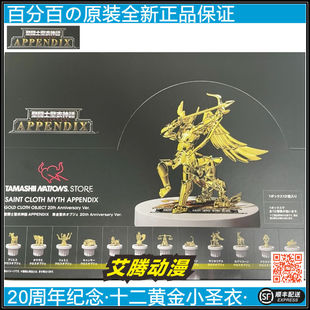 万代APPENDIX圣衣神话 十二黄金小圣衣 20周年限定TAMASHII 