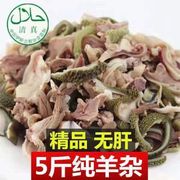 清真羊杂原味羊杂碎羊肉 熟食火锅食材羊杂汤羔羊杂羊肚羊心肺