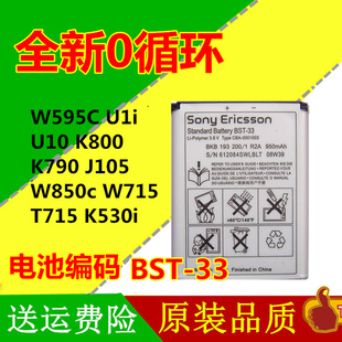 适用索尼爱立信索爱w595c电池，u1iu10k800k790bst-33手机电池