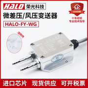 halo-fy-wg风压变送器微差压传感器，风机压力风管压差炉膛负压