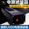 台湾杨阳U500发烧电源滤波器HiFi音响电源净化器降噪净化电源插排