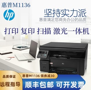 hp惠普m1136办公家用学生，资料黑白激光，打印复印扫描一体打印机a4