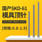 国产skd61顶针模具，顶杆推杆非标订做精密塑胶模具配件顶针0.8-1.9