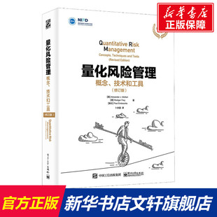量化风险管理 概念、技术和工具(修订版)