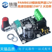 PAM8610模块 双声道12V高清功放板 D类 纯数字功放 15W*2 大功率