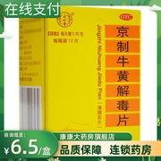 同仁堂 京制牛黄解毒片12片清热解毒散风止痛头目眩晕耳鸣肿痛