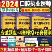 协和2024年口腔执业医师资格考试应试题库模拟预测试卷国家助理习题集刷题试题金典职业执医教材真题习题练习题人卫版医考资料