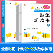 6册邦臣小红花贴纸书我的第一本数学启蒙贴纸游戏，书2-3岁宝宝专注力训练书3-6岁幼儿数学启蒙思维训练逻辑趣味阶梯益智游戏贴贴