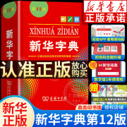 新华书店新华字典正版2024 字典小学生专用人教版 商务印书馆单色本第12版最新版 小学一年级第十二版新编学生词典