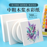 蒙玛特加厚专业水彩纸水彩画纸明信片300g圆形方形中粗纹木木浆绘画纸空白书签淡彩diy手绘染卡贺卡卡片纸