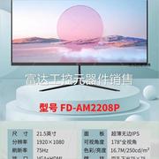 议价方正fd-am2208p液晶显示器，21.5寸超薄无边框ip