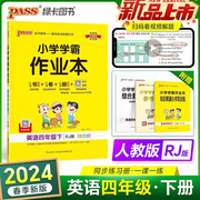 2024新版小学学霸作业本英语四年级下册人教pep版4年级下学期pass绿卡图书教材作业本，同步训练达标测试知识背诵与书写训练听力录音