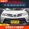 适用于13 14 15款丰田RAV4保险杠rav4前后护杠荣放汽车防撞杠改装