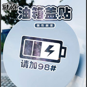 92号汽油95油箱盖贴纸98装饰贴请加柴油夜光镭射反光汽车贴车身贴