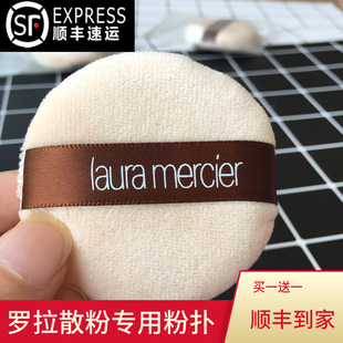 买一送一LAURA MERCIER罗拉散粉粉扑lm蜜粉扑植天鹅绒大粉扑