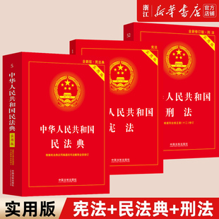 3册套 2024新 中华人民共和国宪法+民法典+刑法实用版 2024新版民法典刑法典宪法法律汇编司法婚姻法法律书籍 法制出版社 新华书店