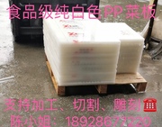 进口国产食品白色猪肉垫台板，、pp塑料板，、厂价1.22*2.44*10mm