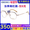 SEIKO精工眼镜框 男女时尚复古钛材多边形网红款近视眼镜架H03098