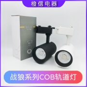 led导轨射灯cob轨道聚光灯战狼10w20w30w45w服装店陶瓷珠宝商用