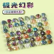 彩色水晶玻璃散珠方形珠子极光幻彩手工diy手链项链饰品配件材料