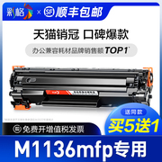 彩格适用惠普m1136硒鼓Laserjet Pro MFP M1136mfp打印机墨盒hp1136复印专用碳粉盒墨粉cc388a 388a 88a