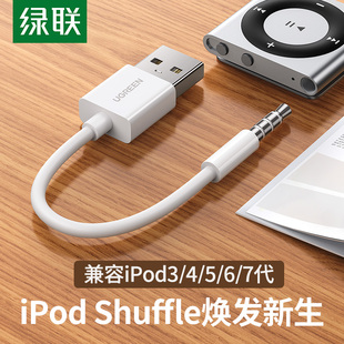 绿联iPod Shuffle数据线3/4/5代7充电线6充电器线USB电脑连接线数据传输apple iPod适用于苹果iPod mp3随身听