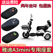 适用雅迪a3mini英伦版三轮车，座套yd500dqz-6c防晒透气隔热坐垫套