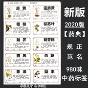 2020新版978660味中药，标签贴中药名称不干胶贴纸中药柜药名标签