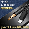 aux音频线车用转接typec转3.5mm汽车载音响双头tyc连接线音箱线耳机tc适用于华为opop手机输出播放转换器听歌