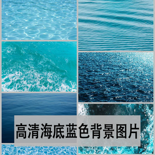jpg高清水纹背景海底蓝色，水波泳池纹水面纹理，水珠ps设计素材模板