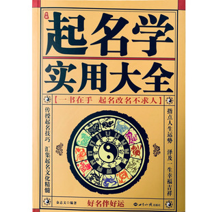 正版中国起名学实用大全姓名学命理五行四柱数理三才 取名好名字起名改名不求人 取名字宝宝取名书籍 起名字字典 畅销书籍