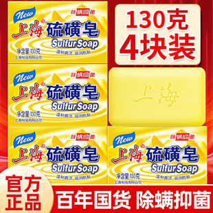 上海硫磺香皂品牌男士，家庭实惠装琉璜，沐浴130g肥皂