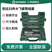 SATA世达09099(33件12.5MM系列套筒组套)大飞扳手汽修工具箱套装