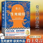 生死疲劳 莫言作品全集  诺贝儿文学奖莫言代表作之一 余华看了都说牛 蛙红高粱丰乳肥臀檀香刑晚熟的人莫言的书奇奇怪怪故事集