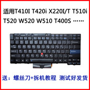 适用联想T410I T420i X220I/T T510i T520 W520 键盘W510 T400S