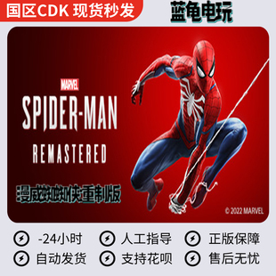 Steam正版 国区KEY 漫威蜘蛛侠重制版 复刻版 Spider-MAN 激活码
