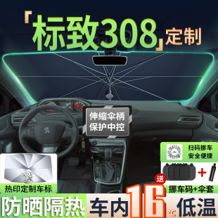 标致308汽车遮阳伞前挡防晒隔热板挡帘车内标志前挡风玻璃罩308s