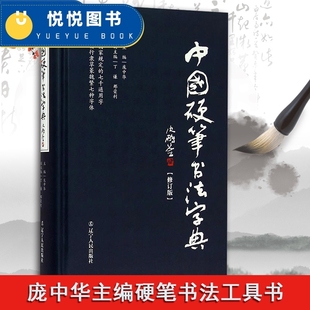 正版中国硬笔书法字典庞中华主编硬笔书法工具书实用楷书，行书隶书草书篆魏繁体成人，书法速成字帖钢笔字帖书法字帖书