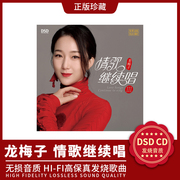 正版发烧cd 东升唱片 龙梅子情歌继续唱2 发烧女声CD2015新专辑