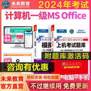 备考2024年3月未来教育计算机一级msoffice2024年题库，计算机基础及office应用计算机等级，考试上机真题书籍一级ms资料搭教程