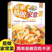 简单易做家常菜谱教程大全养生食谱炒菜学做饭菜书凉拌菜谱火锅配方书儿童餐饭菜视频厨师书籍营养汤粥小炒南北方美食书籍新手厨艺