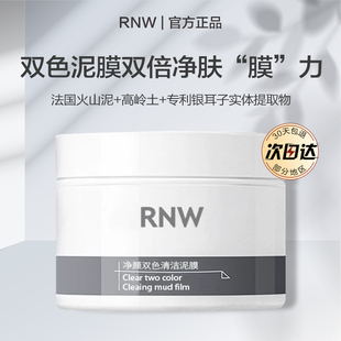 rnw清洁面膜双色泥膜女补水保湿控油深层清洁去黑头粉刺毛孔男