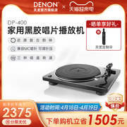 denon天龙dp-400黑胶唱片机留声机家用现代唱片机复古原声碟机